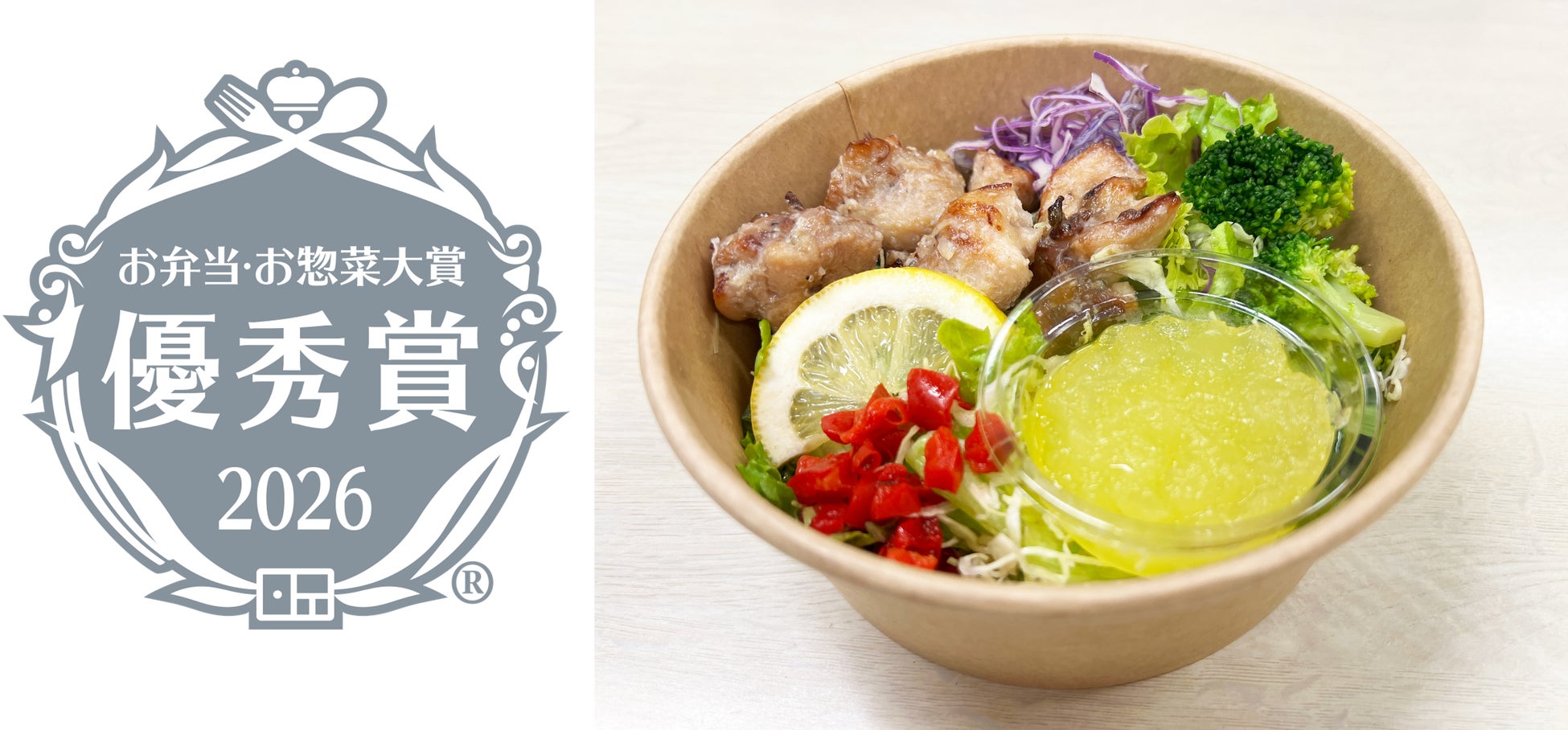 お弁当・お惣菜大賞2026 優秀賞受賞！関東ダイエットクック『塩レモンジュレで食べるチキンボウルサラダ』