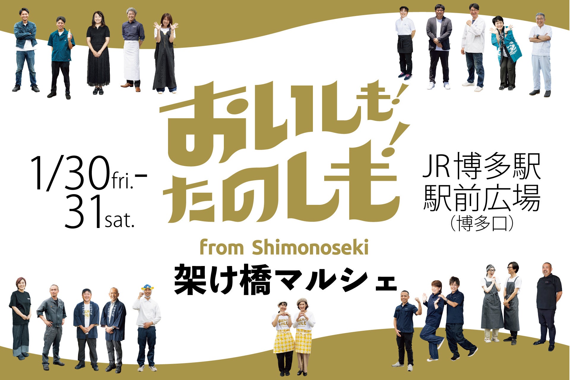 下関の「食」がJR博多駅前に大集合！『おいしも！たのしも！架け橋マルシェ』2026年1月30日（金）・31日（土）開催
