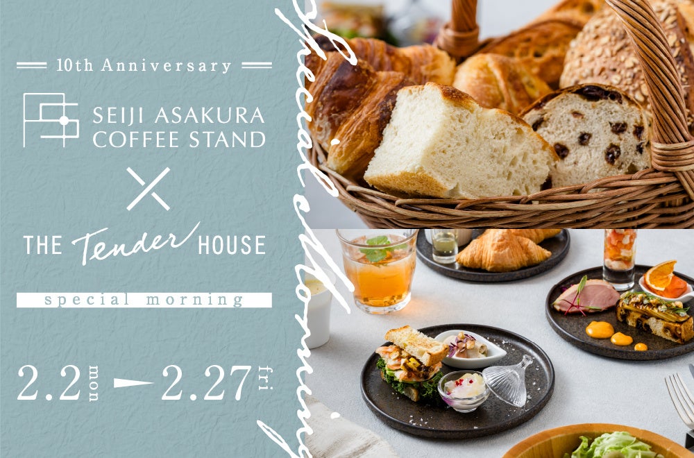THE Tender HOUSE 10周年記念 第2章　白金台の人気店「Seiji Asakura COFFEE STAND」コラボの朝食が登場