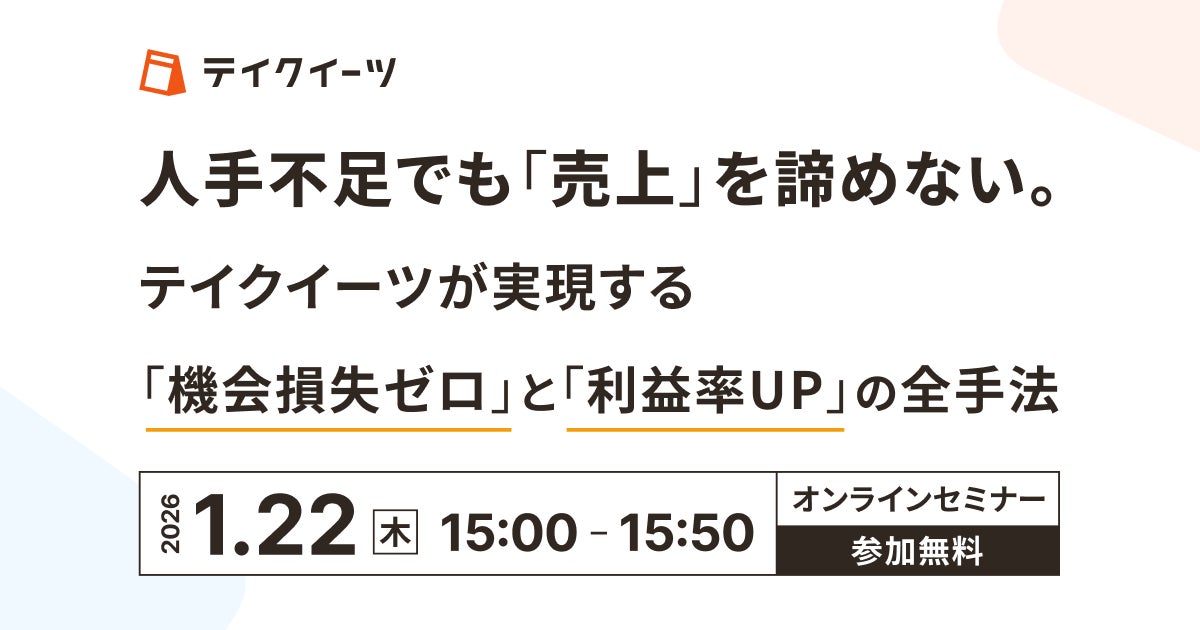 【1/22開催｜飲食・飲食小売店向け無料ウェビナー】人手不足でも売上は伸ばせる──取りこぼしをなくし、利益が残る店舗運営を実際の事例で50分で解説