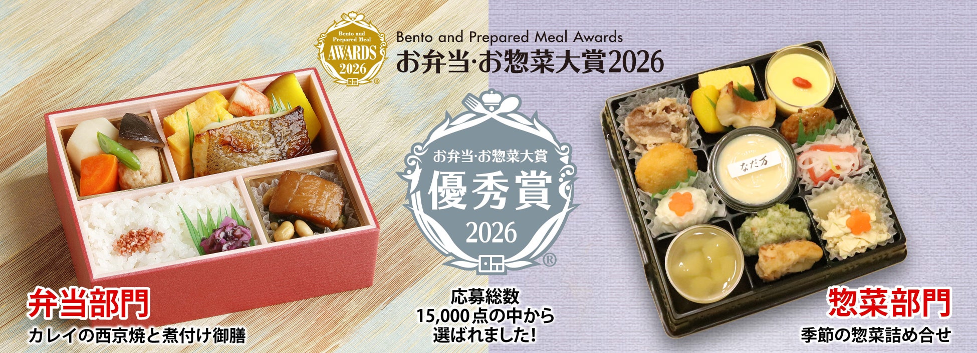 「お弁当・お惣菜大賞2026」にてなだ万商品2点が優秀賞を受賞しました！