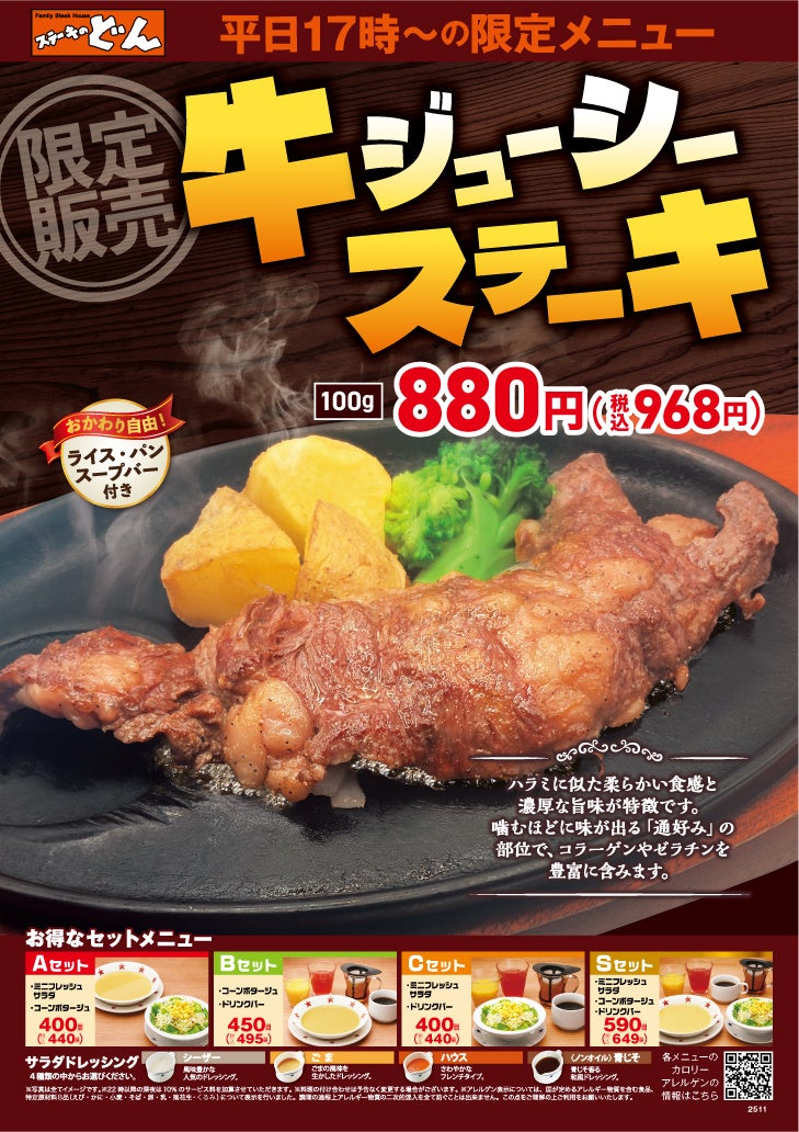 『ステーキのどん』平日17時以降の限定メニュー『牛ジューシーステーキ』を驚きの880円(税込968円)で販売開始！