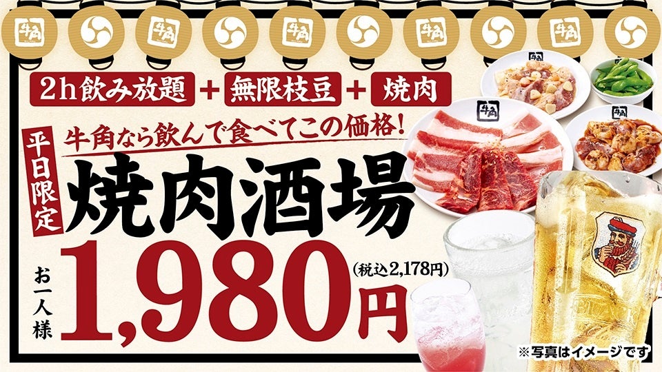 【牛角】好評につき『焼肉酒場セット』が定番メニューに！平均3,000円以上お得な“焼肉×居酒屋”スタイルを提案—「6種の焼肉・2h飲み放題・無限枝豆」で1,980円