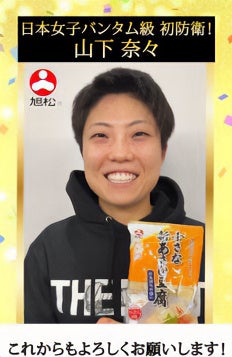 日本女子バンタム級王座 初防衛！ 山下奈々選手 試合直後のコメントムービー配信