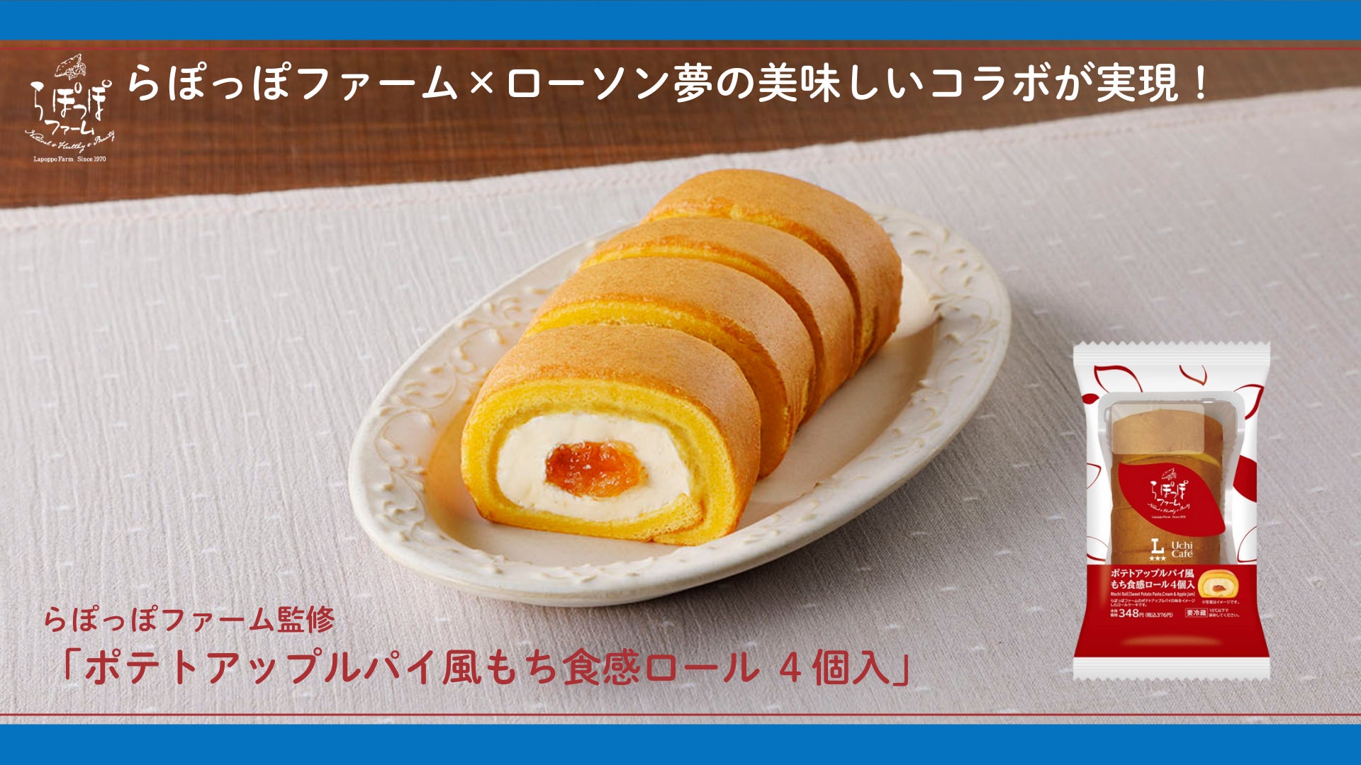 さつまいもスイーツ専門店「らぽっぽファーム」とローソンが美味しいコラボ！らぽっぽファーム監修「ポテトアップルパイ風もち食感ロール ４個入」を発売！