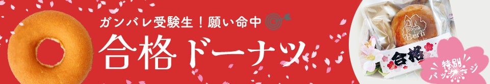 株式会社ベルンの『合格ドーナツ』、「ど真ん中を通り抜け！」受験生と支えるご家族への応援ドーナツを販売スタートします