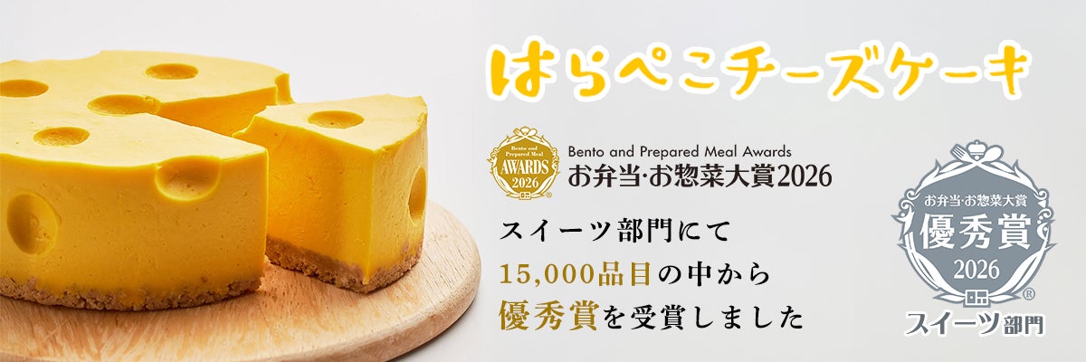 あづみの茶胡蝶庵の「はらぺこチーズケーキ」がお弁当・お惣菜大賞2026 スイーツ部門【優秀賞】受賞！