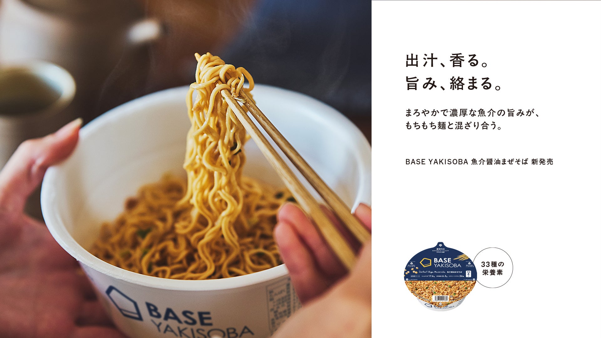 罪悪感なく食べられちゃう「BASE YAKISOBA」第5弾「BASE YAKISOBA 魚介醤油まぜそば」1月21日（水）新発売