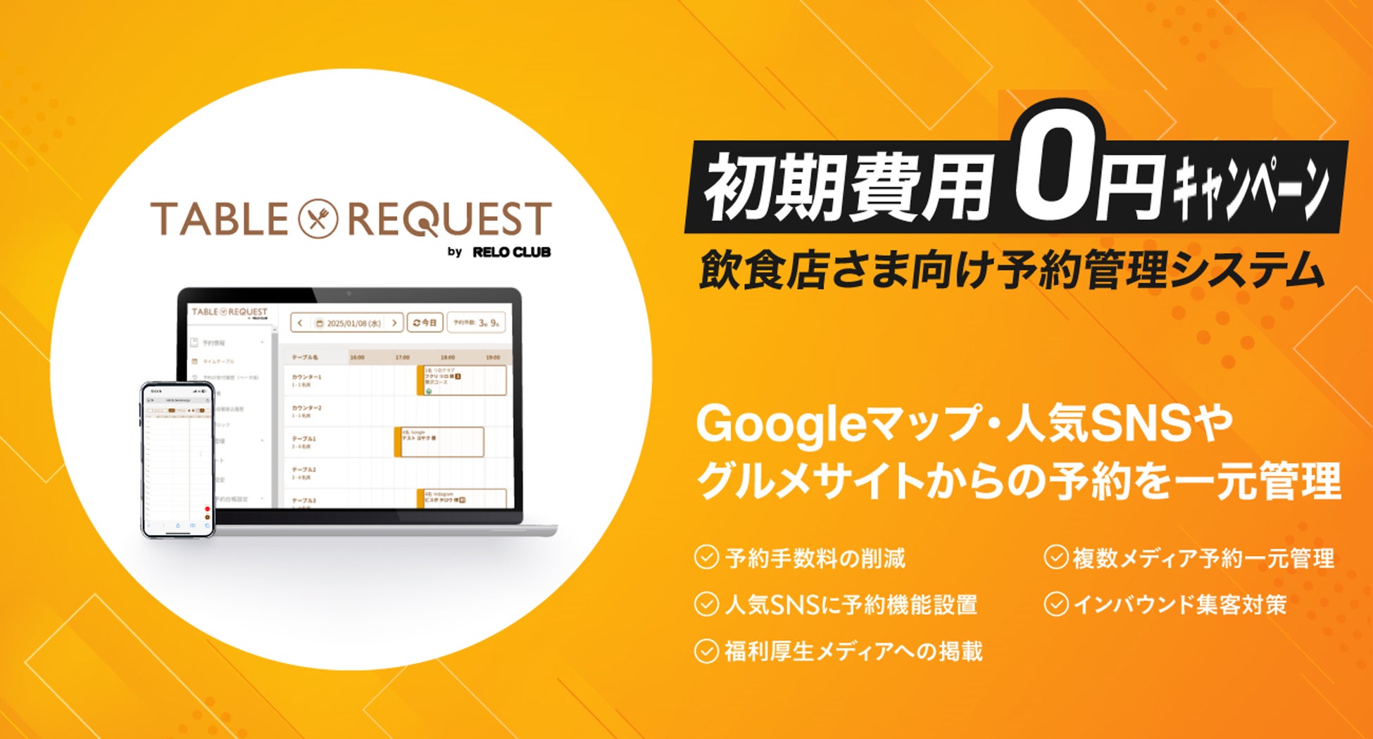 飲食店予約システム、驚きの低価格で導入可能に！「TABLE REQUEST by RELO CLUB」が本格販売開始!!～SNSやGoogleなど予約経路を増やし集客UP！【リロプロモーションズ】