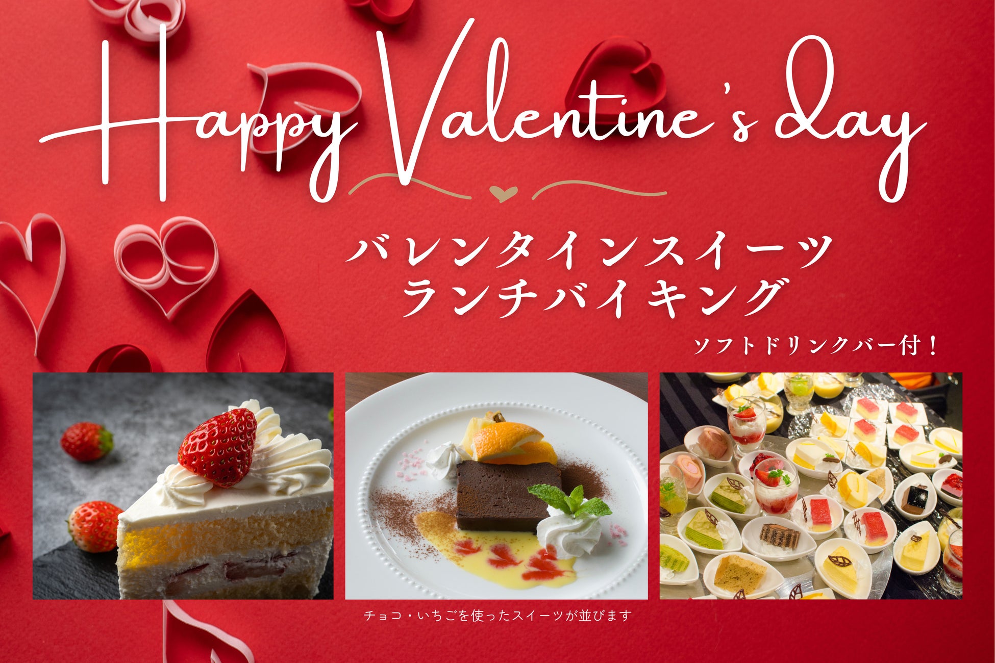 【ホテルテラスザスクエア日立】　バレンタイン限定の贅沢スイーツが勢ぞろいの“スイーツランチバイキング”　日立の駅近ホテルにて開催！ドリンクバーも楽しめる特別企画