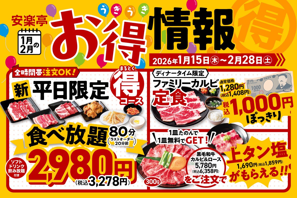 【焼肉好きは大注目！】1月15日～安楽亭の焼肉がお得！平日限定食べ放題2,980円＆人気定食1000円ポッキリ、黒毛和牛盛り合わせ注文で上タン塩がもらえる！いつでも何回でも使えるお得が満載♪