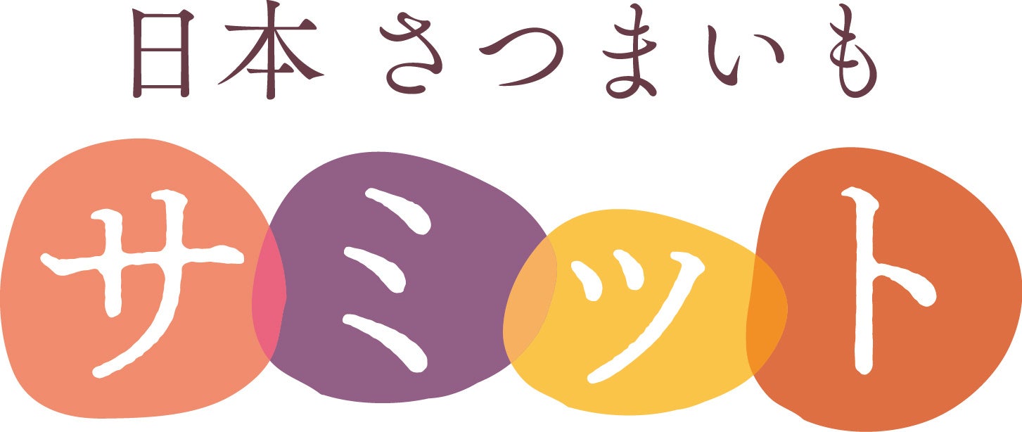日本中のさつまいも生産者から今年は8組が選抜されました！今年度の特選生産者が決定！