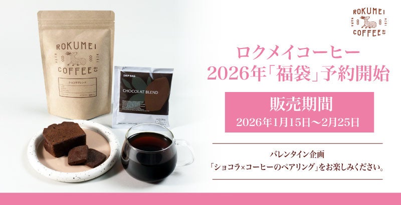 【ロクメイコーヒー】特別な大人のバレンタイン。想いを包む贅沢なチョコレート商品を2026年1月15日より販売いたします。