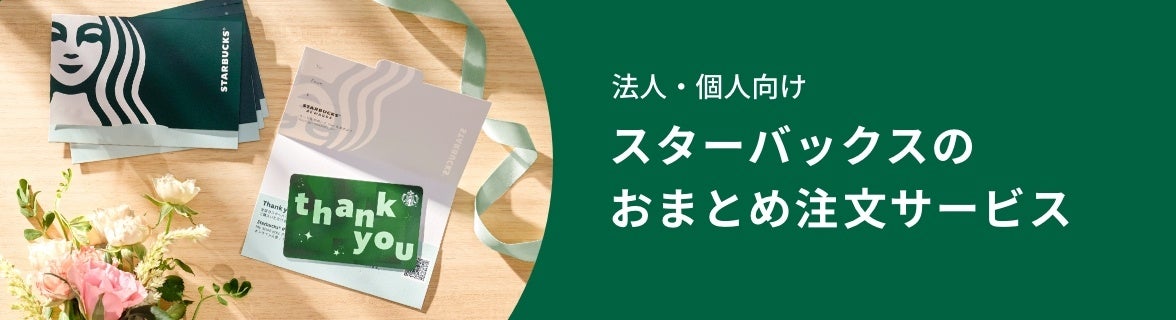 スターバックス ビジネスギフトセンターに、企業や学校などのロゴを印刷できる「法人名入れスターバックス カード」などを新たに追加