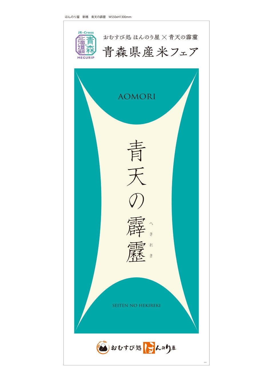 おむすび処 ほんのり屋 新橋店で「青森県産米フェア」開催期間限定で全おむすびにブランド米「青天の霹靂」を使用！青森県民のソウルフード「コムラのこうじなんばん」を使用したおむすびも登場！