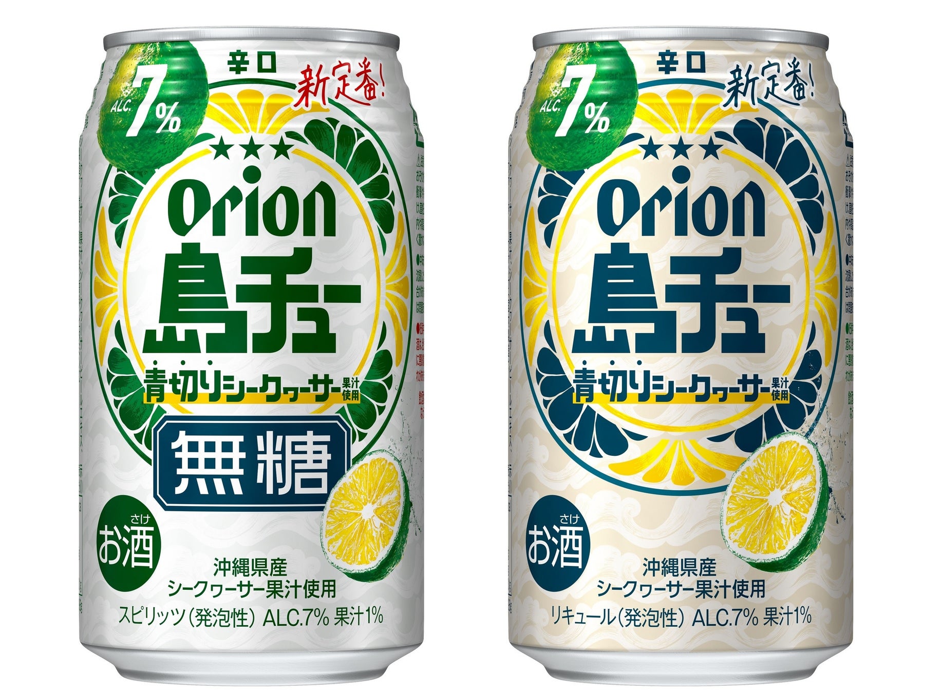 オリオンの新チューハイ「島チュー」誕生！青切りシークヮーサーの鮮烈な酸味とキレが際立つ2種を新発売