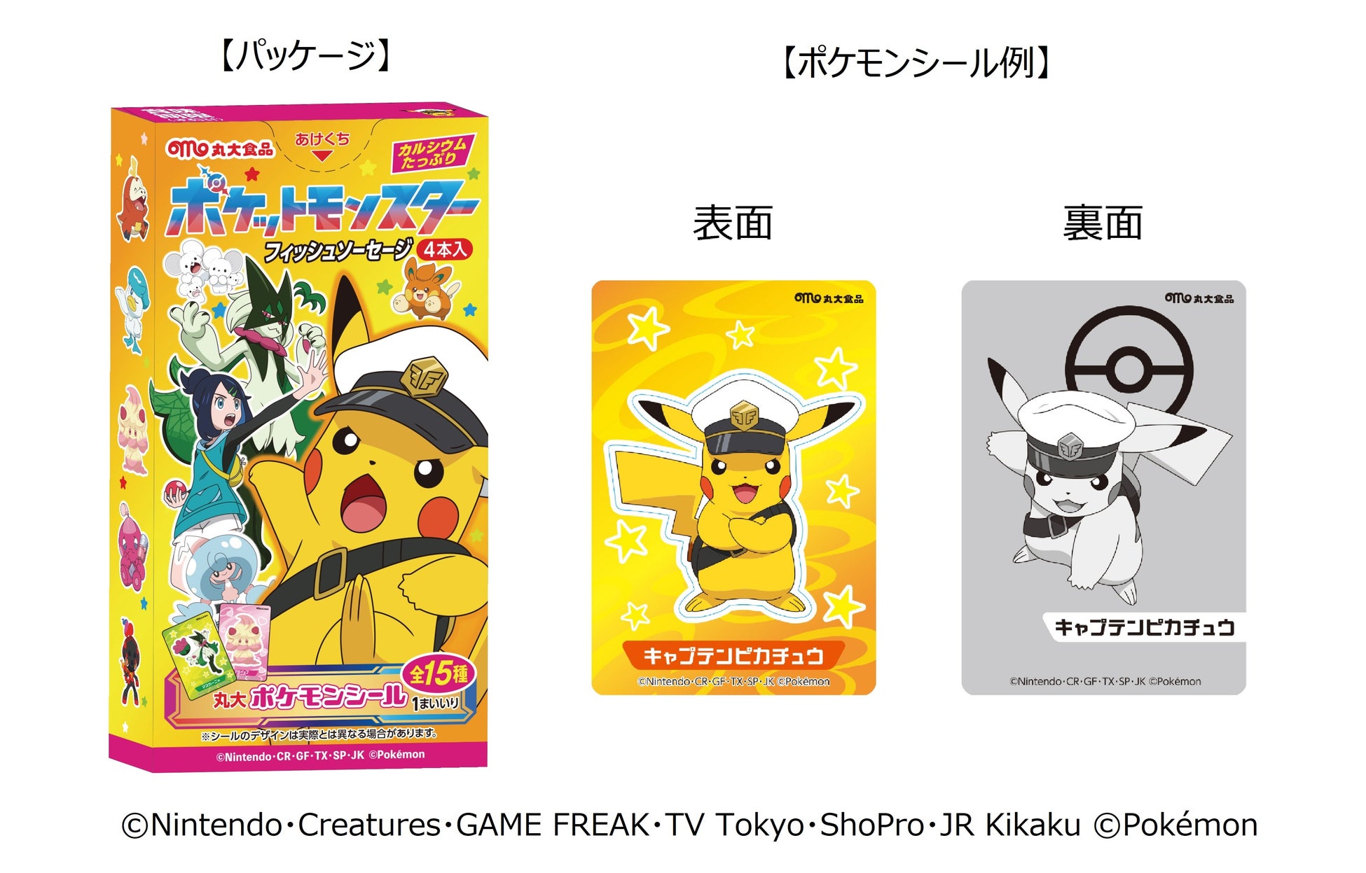 テレビアニメ「ポケットモンスター」のフィッシュソーセージ第2弾を発売！