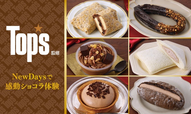 NewDaysで感動ショコラ体験！洋菓子店「Top’s」監修商品6品を1月20日から限定発売！