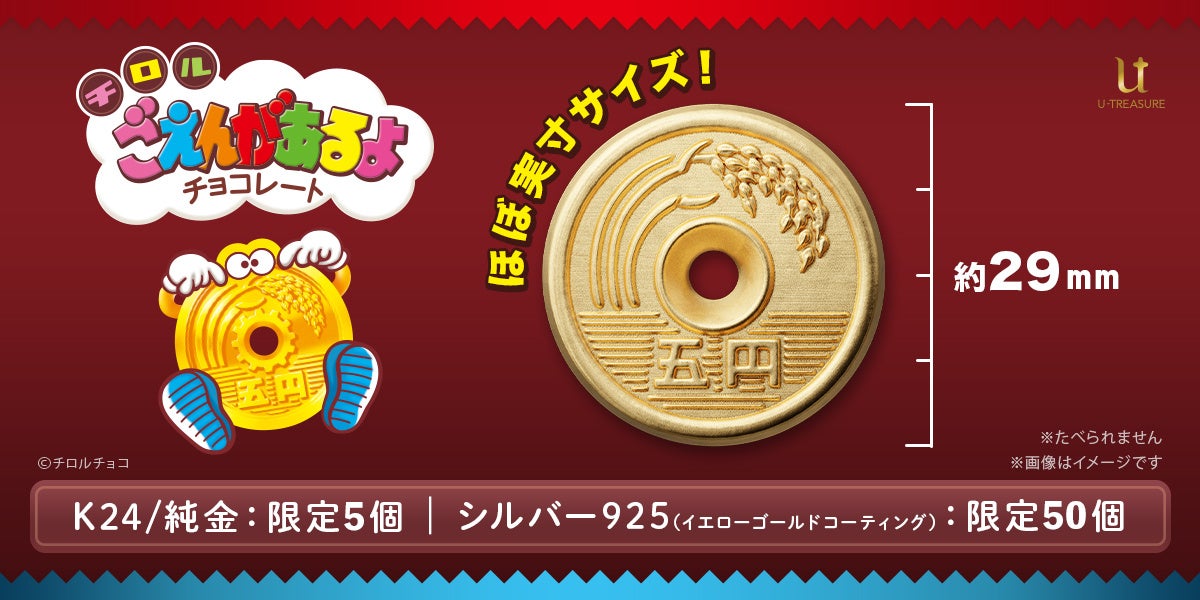その価値　5円玉18万枚分？！ご利益のありそうな『いいご縁の日』に、純金製「ごえんがあるよ」が予約受付開始！