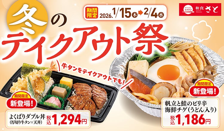 【和食さと】『冬のテイクアウト祭』1/15より販売開始!!