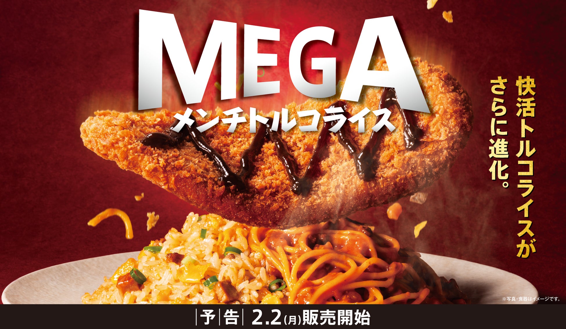 お値段そのままで約2倍の超重量級「メガメンチトルコライス」2月2日（月）から快活CLUBに登場