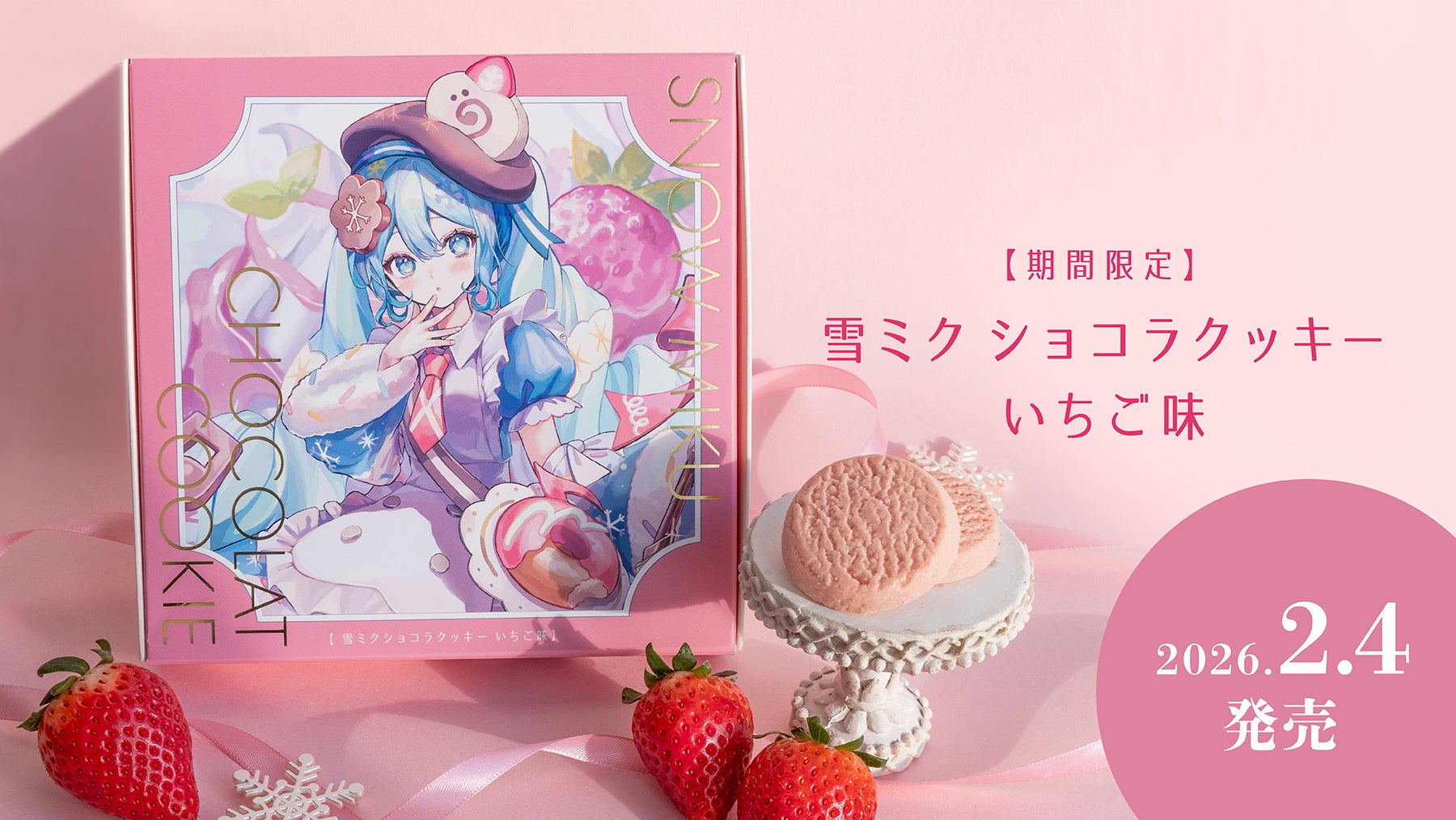 雪ミクが贈る冬の新作スイーツは、ミルキーないちご味！　2月4日（水）より数量限定で販売！