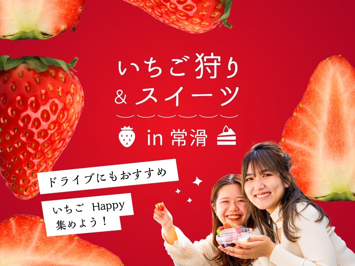 1月15日は「いいいちごの日」 期間限定・いちごの新作スイーツが登場！常滑市で楽しむ旬のいちごグルメ情報