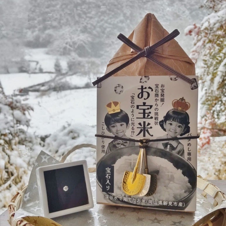 本物のダイヤ＆金銀銅スコップ入り　世界初*¹の体験型フードギフトお宝米「Diamond Edition」今月15日より新発売！