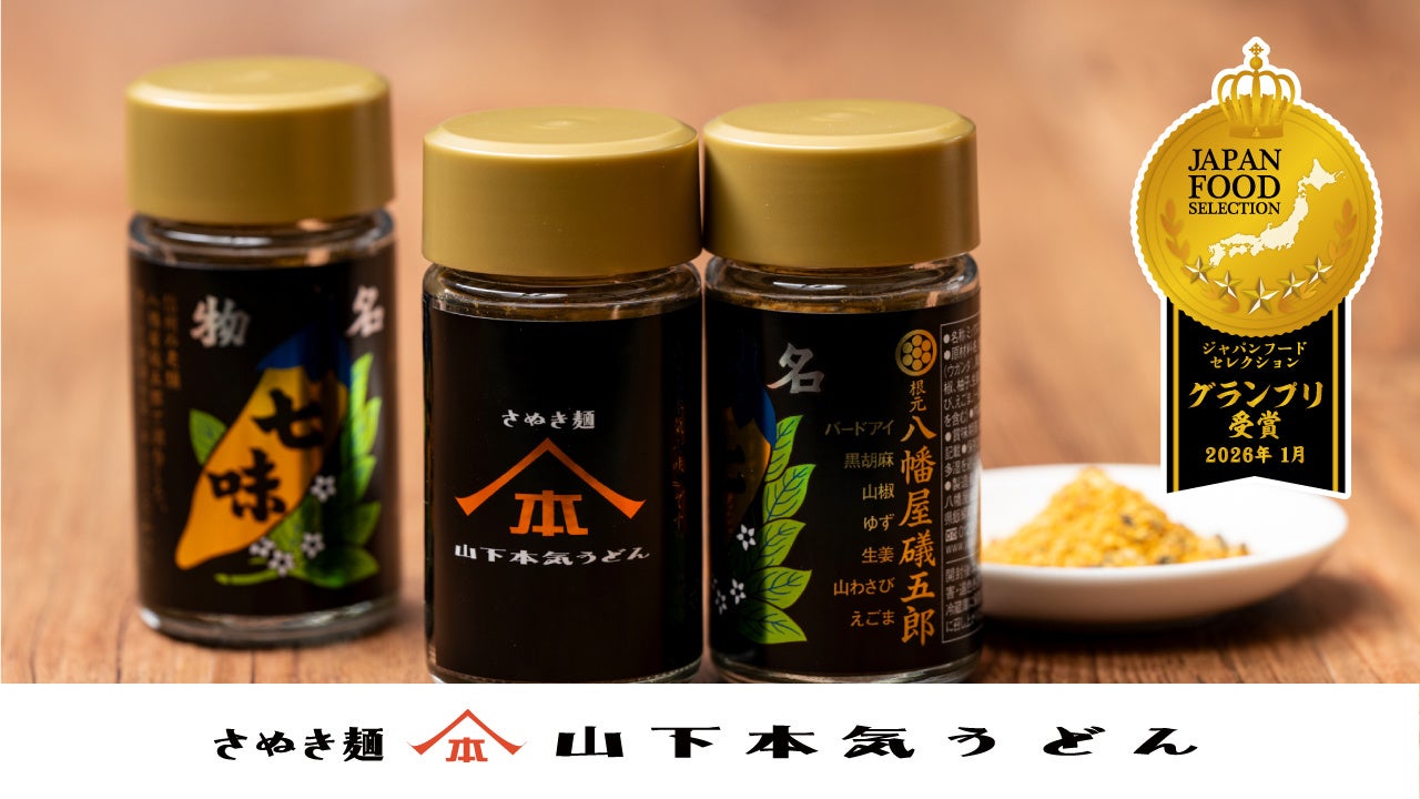 「山下本気七味」がジャパン・フード・セレクションにて最高位【グランプリ】を受賞