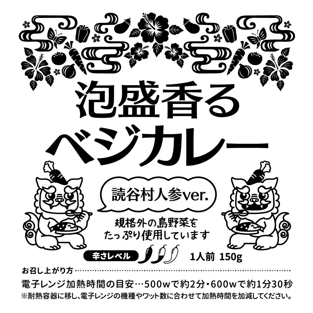 売り場から、もったいないを価値に変える！—沖縄・読谷村の規格外にんじんを活かしたレトルトカレーを、県内小売4社×読谷高校と共創—