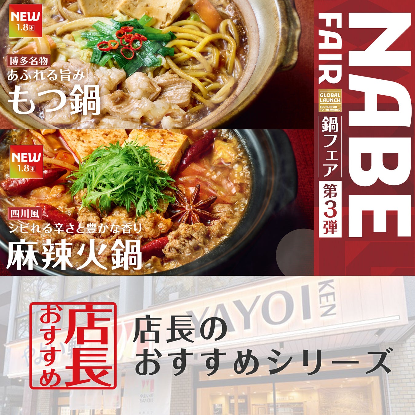 魅力がここに！「やよい軒」全国の店長が選んだ、『もつ鍋定食』『麻辣火鍋定食』おすすめポイント