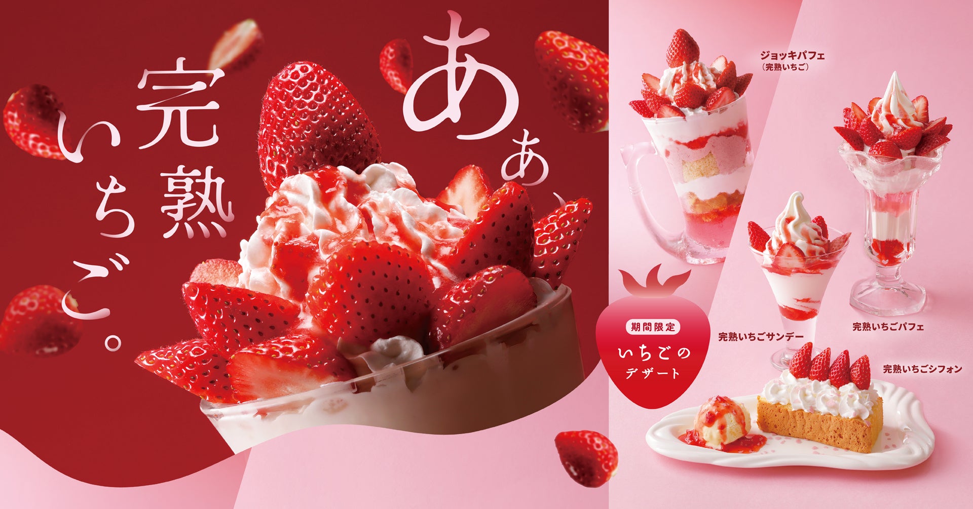 今年は新たに「完熟いちごシフォン」が登場！旬の国産いちごが増量したいちごデザート4種を1月21日（水）より販売開始