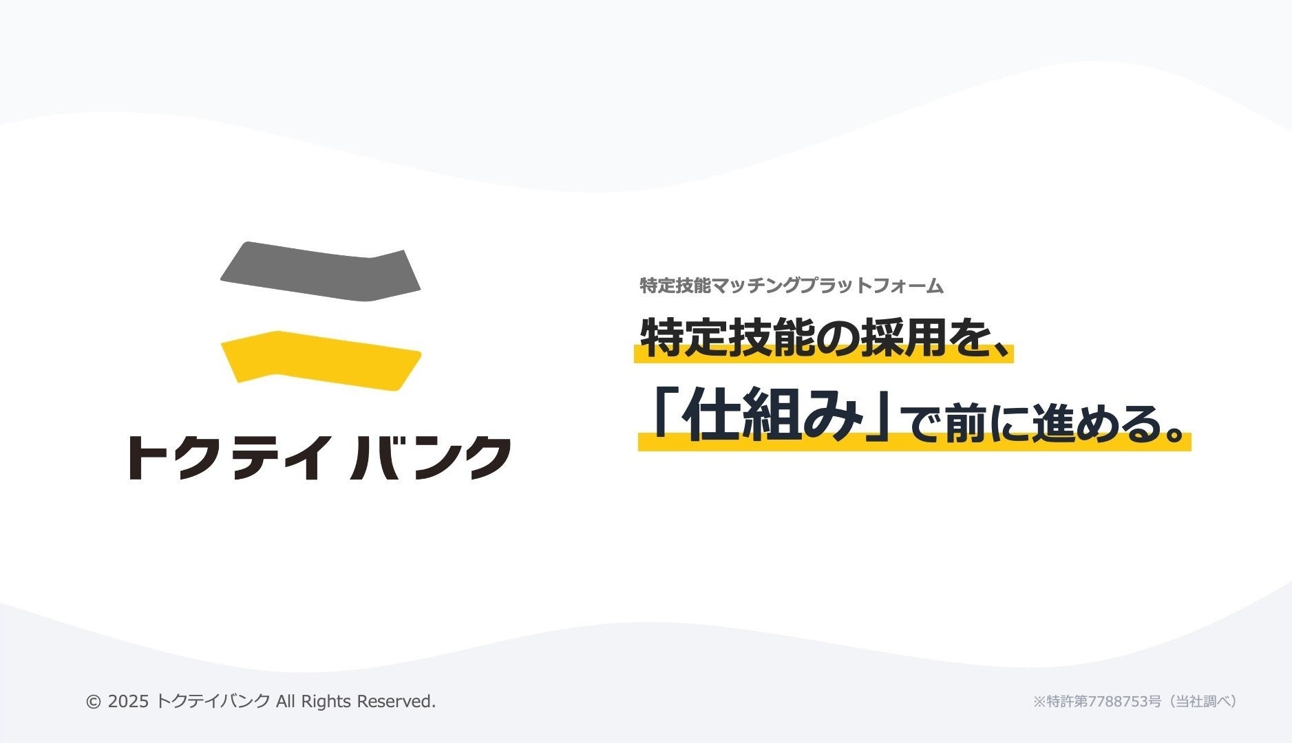 特定技能人財の就労支援WEBサービス「トクテイバンク」、特定技能に特化したマッチングプラットフォームとして特許登録