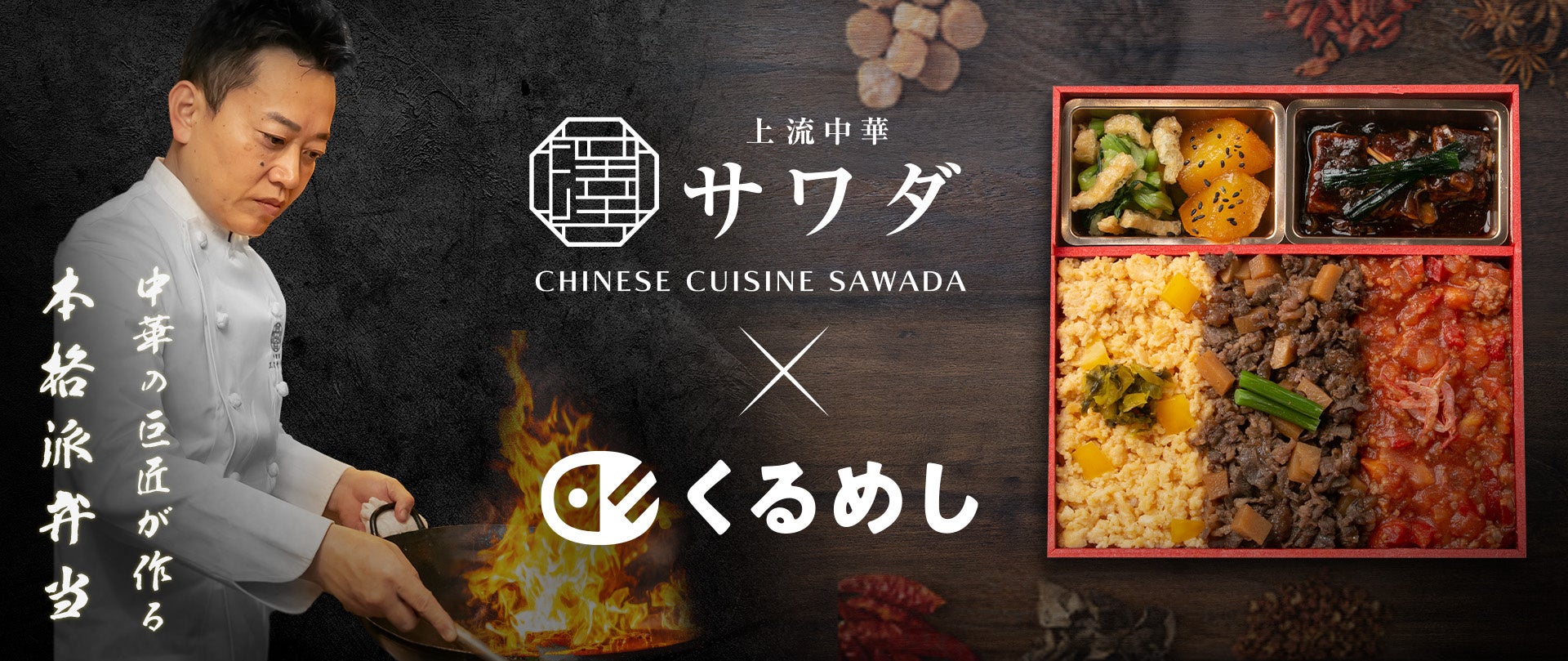 くるめし弁当限定！中華料理人 澤田州平氏の法人向け弁当ブランド「上流中華サワダ」の販売・デリバリーを関東・関西で開始