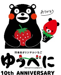 愛されて10年。熊本県が誇るいちご「ゆうべに」生産者の努力に支えられ迎えた10周年
