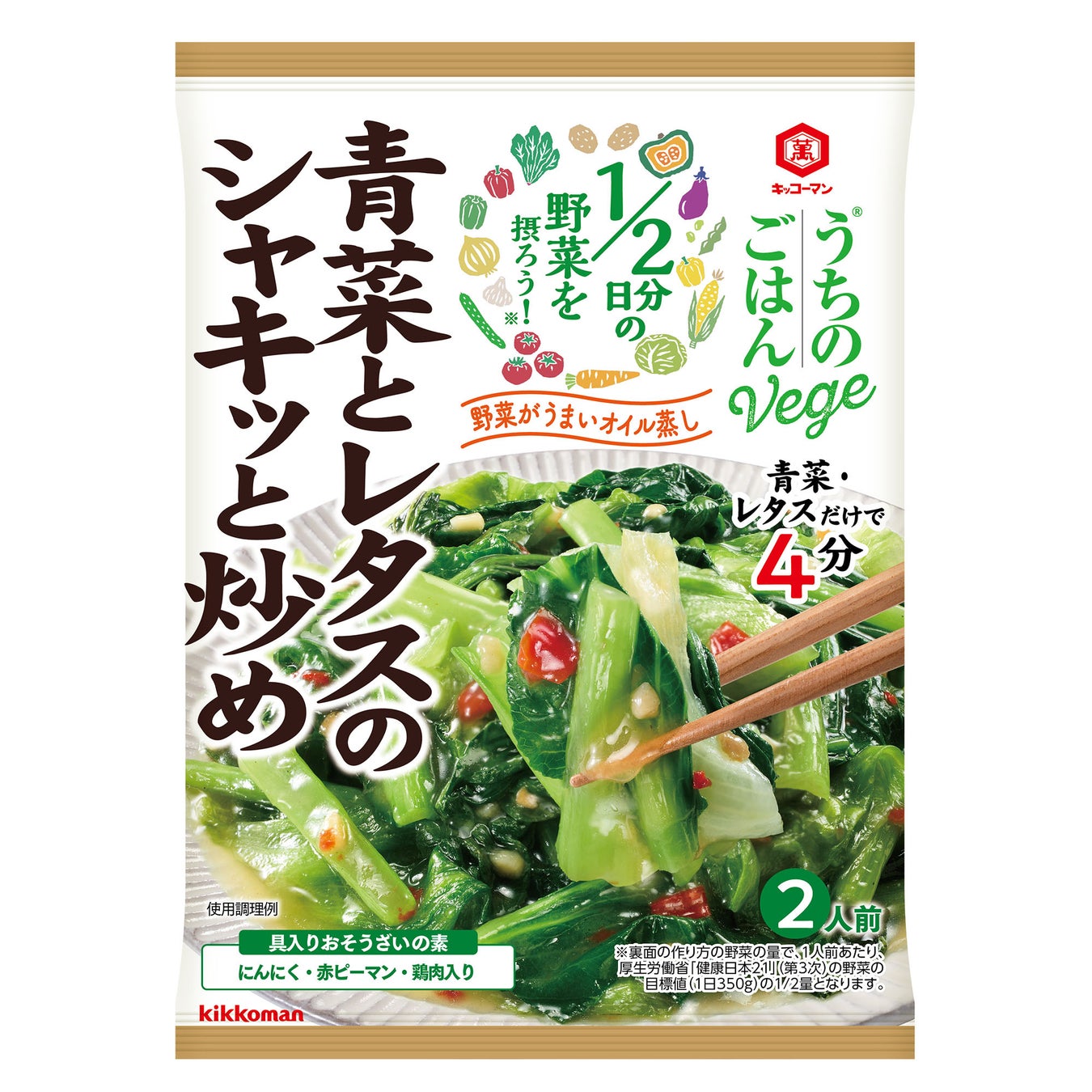 1/2 日分の野菜が手軽にとれる！「うちのごはんVegeベジおそうざいの素」シリーズから、「青菜とレタスのシャキッと炒め」新発売！