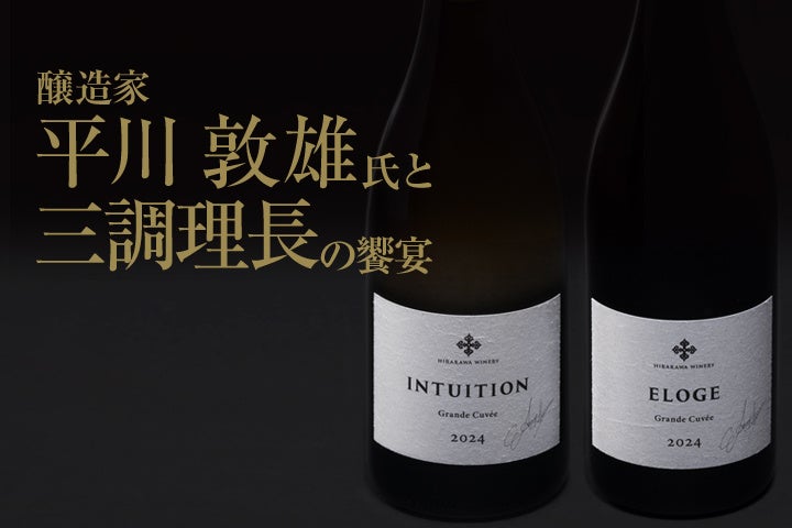 【札幌グランドホテル】特別賞味会「醸造家 平川 敦雄氏と三調理長の饗宴」を開催　開催日：2026年1月27日（火）・28日（水）