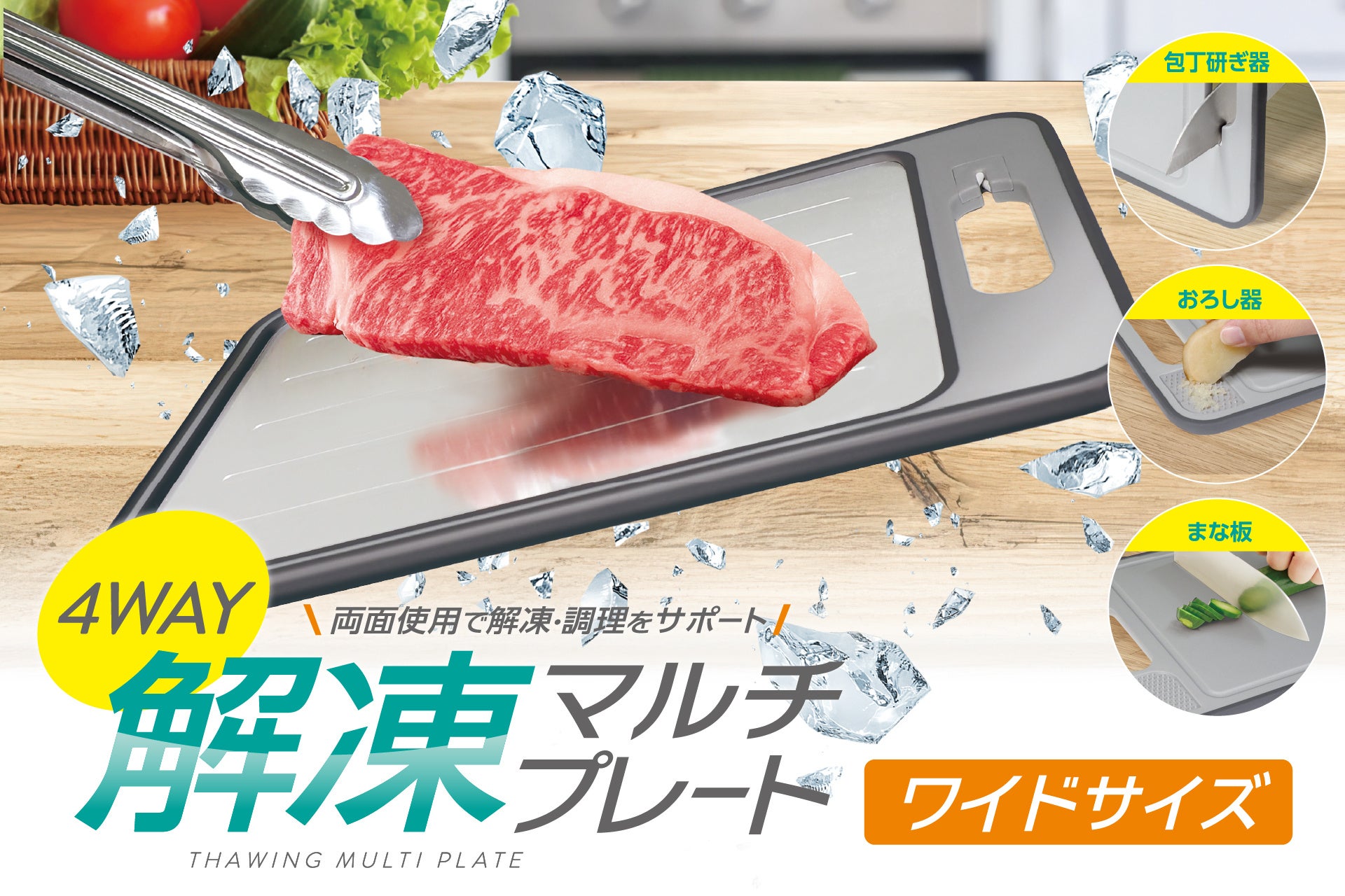 シリーズ累計1万個突破！人気の「解凍プレート」にワイドサイズ登場。マルチに使える「次世代まな板」でキッチン革命