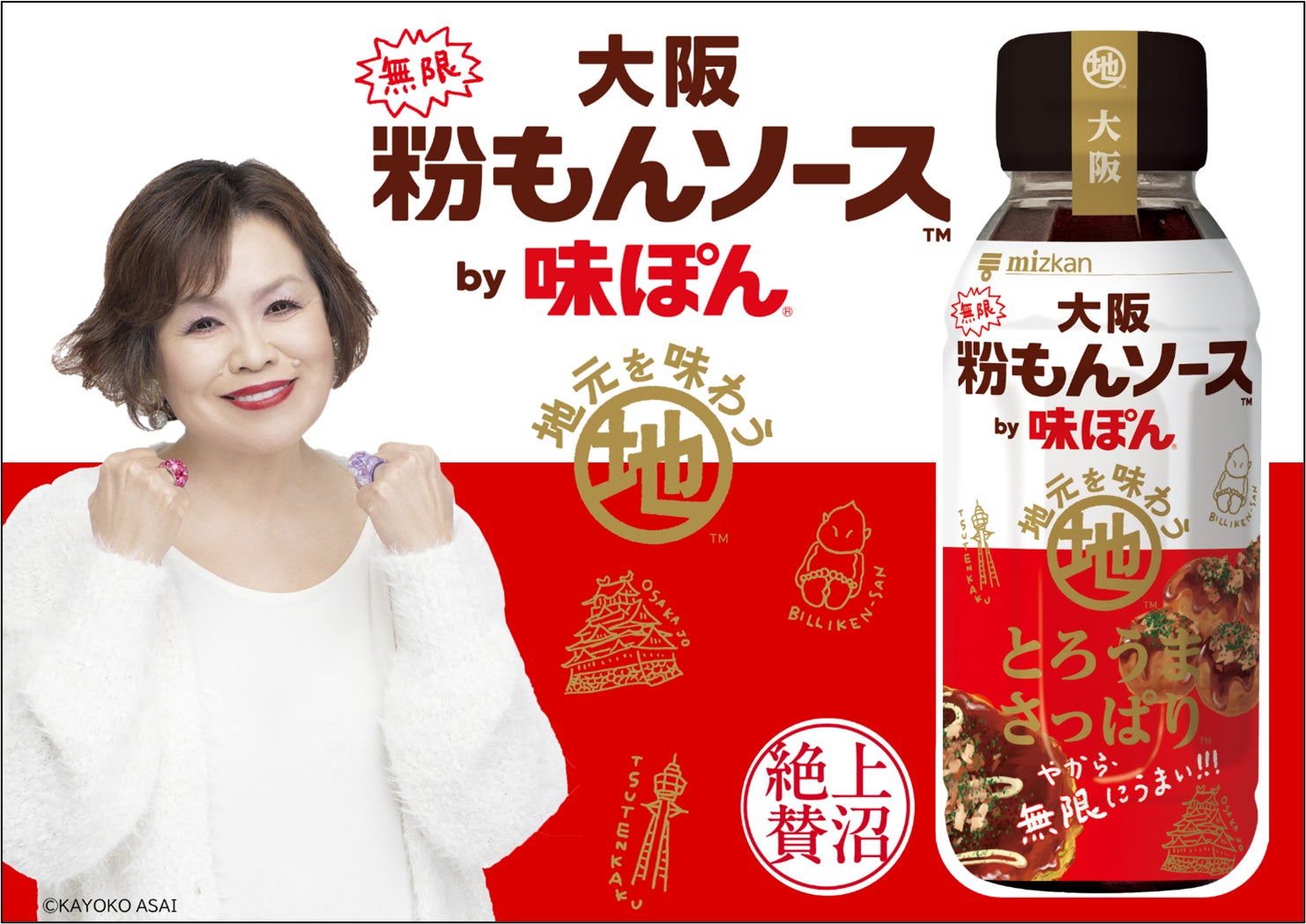 上沼恵美子さんお墨付！ご当地味ぽん第３弾「大阪無限粉もんソースby味ぽん」新発売