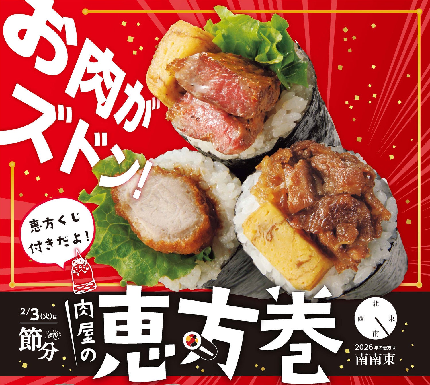 ニュー・クイック、肉の旨みを楽しむ「恵方巻」3種を発売 2026年の節分はステーキ・すき焼き・カツの“肉の王道”を豪快にまいて一本の恵方巻きに！