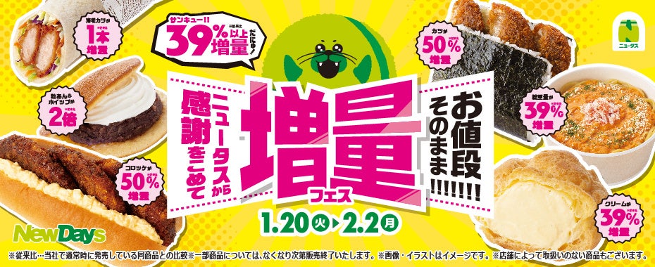 NewDays「ニュータスから感謝をこめて お値段そのまま!!!!!!! 増量フェス」開催