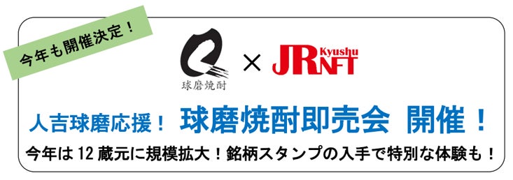 人吉球磨応援！ 球磨焼酎即売会 開催！ 今年は12蔵元に規模拡大！銘柄スタンプの入手で特別な体験も！