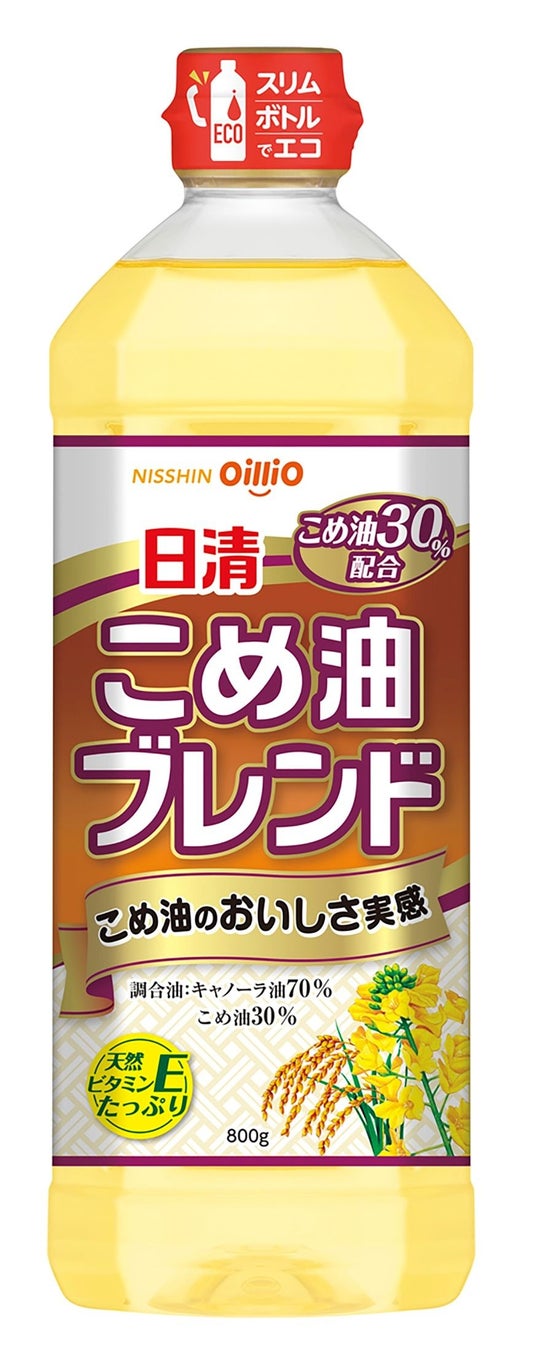 こめ油のおいしさをもっと手軽に「日清こめ油ブレンド800ｇ」を新発売