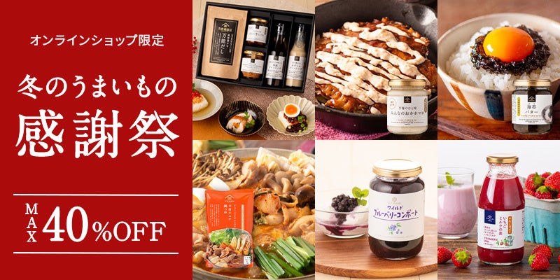 ＼最大40％OFF／オンライン限定！冬のうまいもの感謝祭1/16(金)12時よりスタート！【久世福商店オンラインショップ】