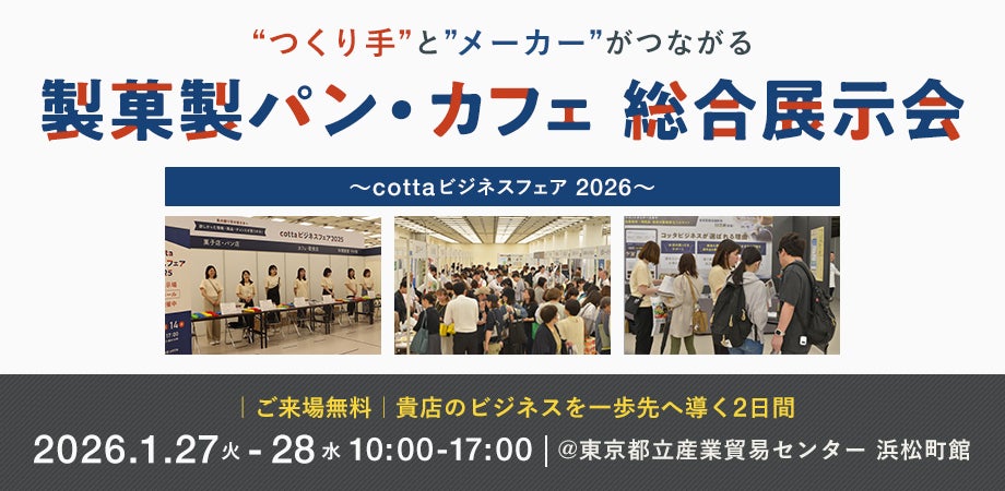 【2026年開催決定】製菓製パン・カフェ業界を繋ぐ国内最大級のBtoB展示会「cottaビジスネフェア2026」を1月27日・28日開催！