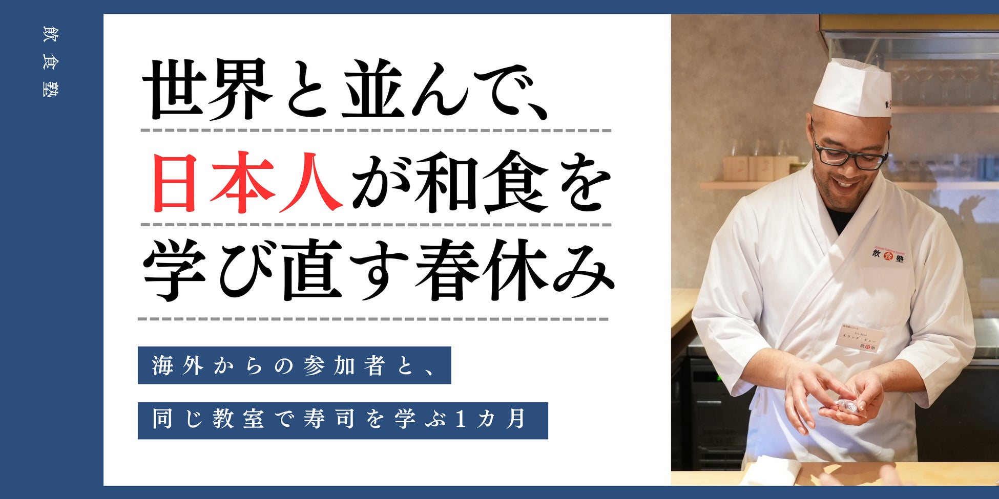 世界と並んで、日本人が和食を学び直す春休み――海外からの参加者と寿司を学ぶ1カ月の体験プログラムを開講