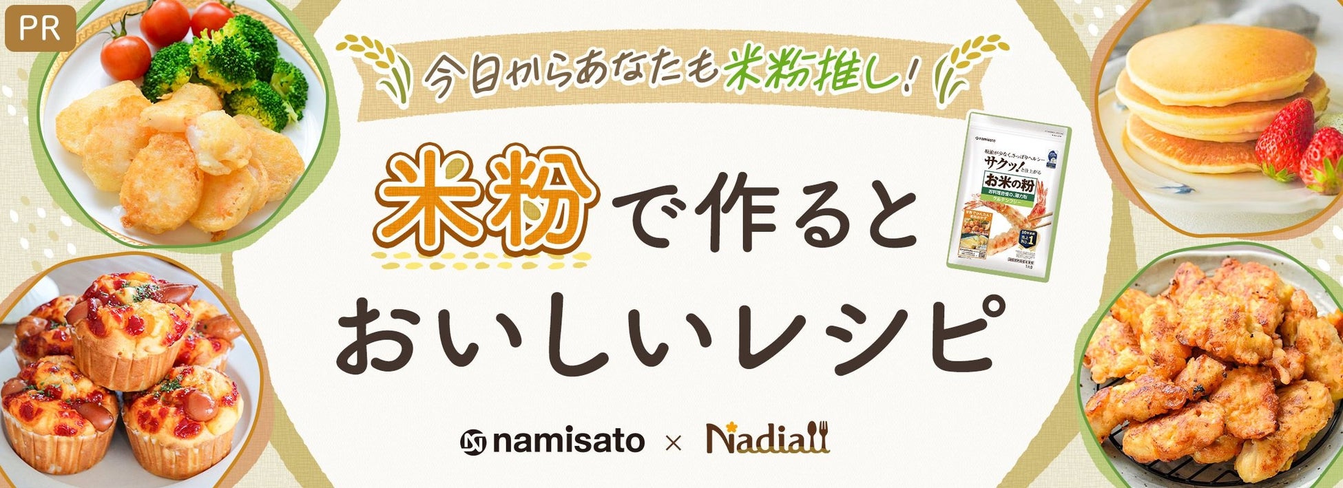 料理メディア「Nadia」と株式会社波里がタイアップ！特別企画ページ「米粉で作るとおいしいレシピ」1月更新情報