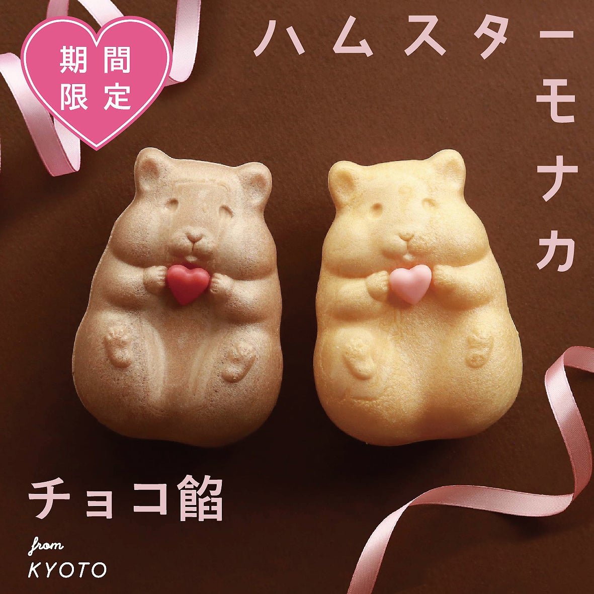 愛らしさで好評の“ハムスターモナカ”、季節限定 チョコ餡 今年も登場