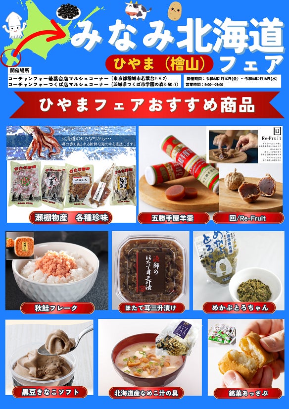 みなみ北海道 ひやま（檜山）フェアを開催します！