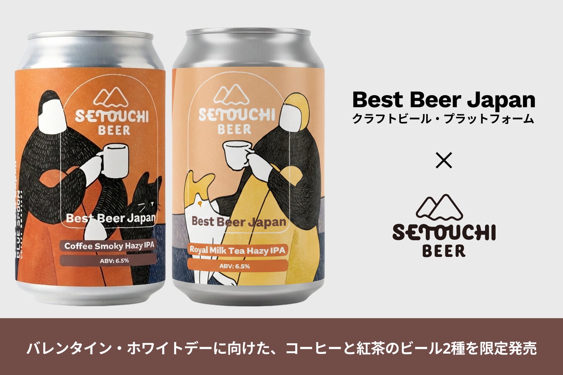 バレンタイン・ホワイトデーに向けた、コーヒーと紅茶のビール2種を限定発売